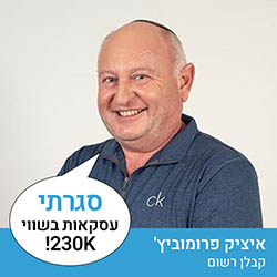 איציק פרומוביץ - קבלן רשום